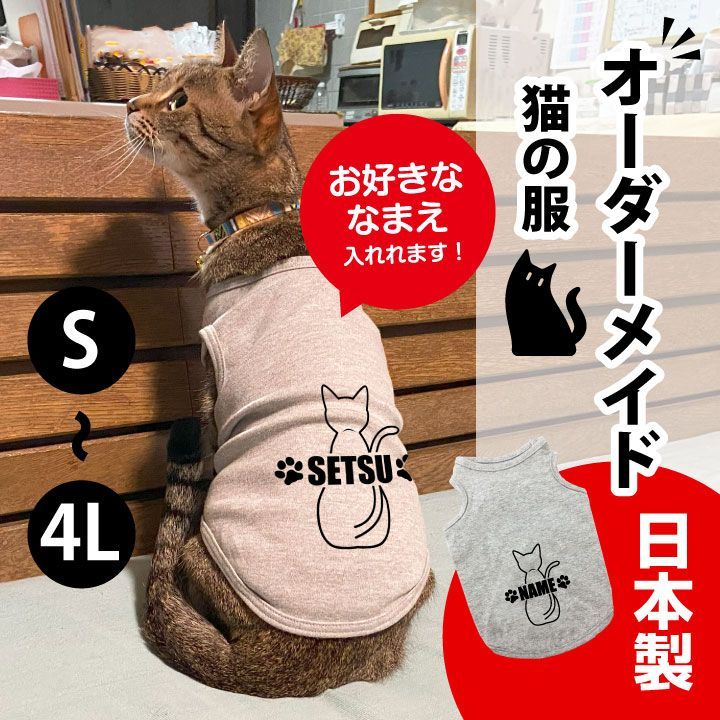 猫の服 名入れ タンクトップ ベーシック S M L XL 2L 3L 4L 日本製 猫服 猫が着る服 猫が着れる服 猫に着せる服 猫手術後服 ネコ 猫 春 夏 秋 冬 可愛い ペット エリザベスウェア ギフト プレゼント cattp-basic-gray