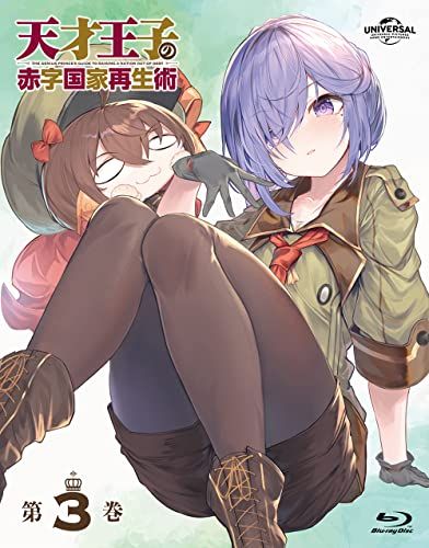 天才王子の赤字国家再生術 第3巻 Blu-ray 玉川真人