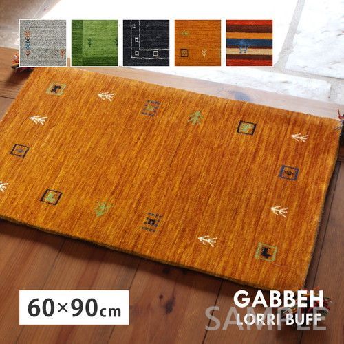 ギャッベ　マット　LORRI BUFF　L2　約60×90cm　GR