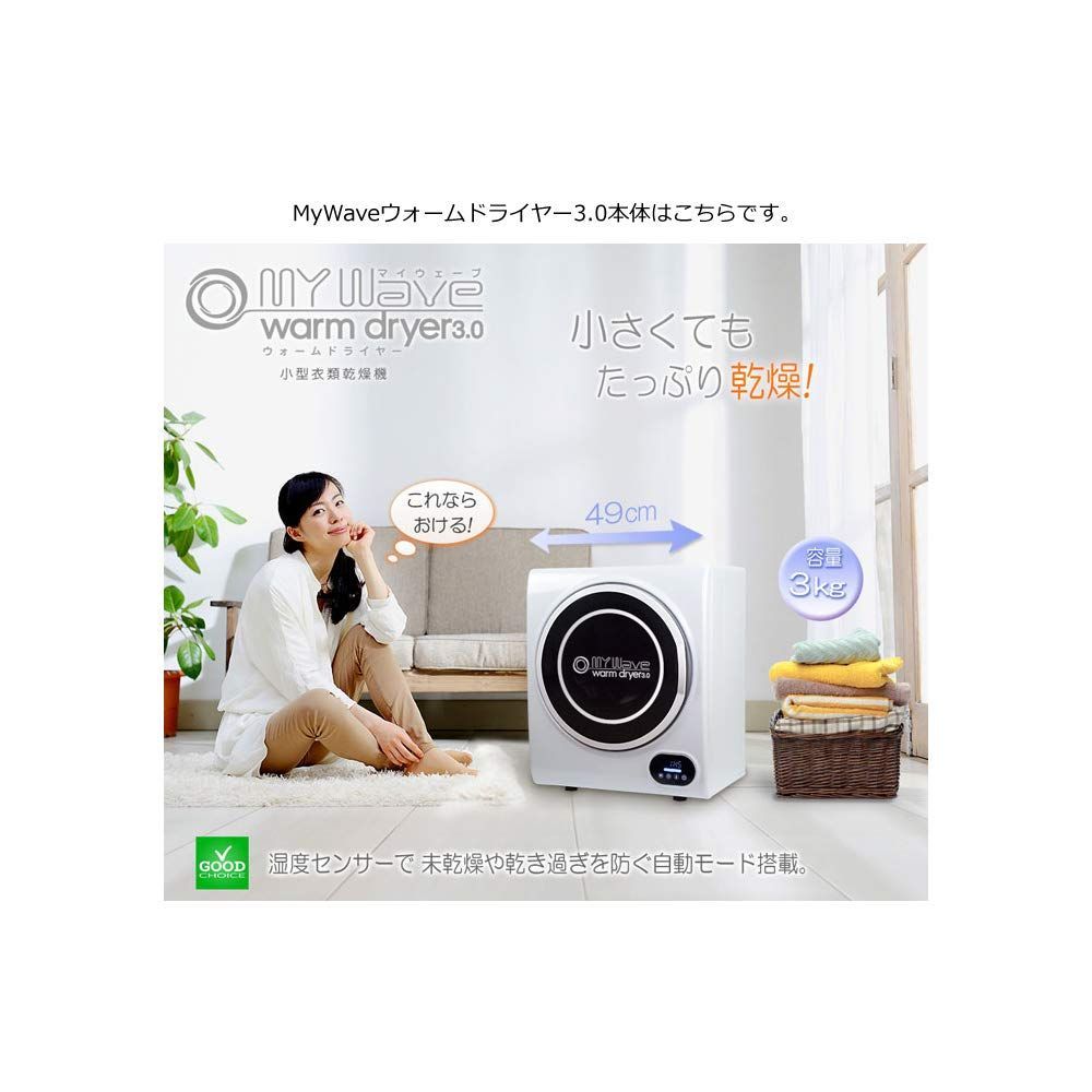 小型乾燥機【マイウェーブ・ウォームドライヤー3.0】 不用意 