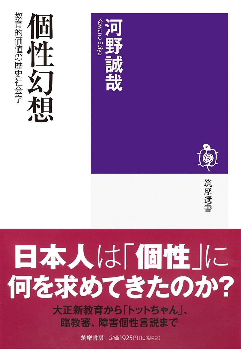 個性幻想 ――教育的価値の歴史社会学 (筑摩選書 0292) - メルカリ