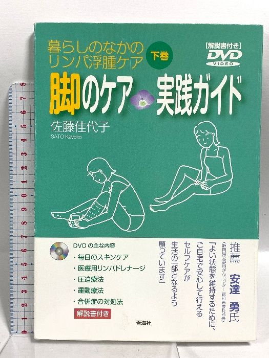 【中古】 暮らしのなかのリンパ浮腫ケア 上巻/青海社/佐藤佳代子 暮らしのなかのリンパ浮腫ケア(下巻) 脚のケア 実践ガイド