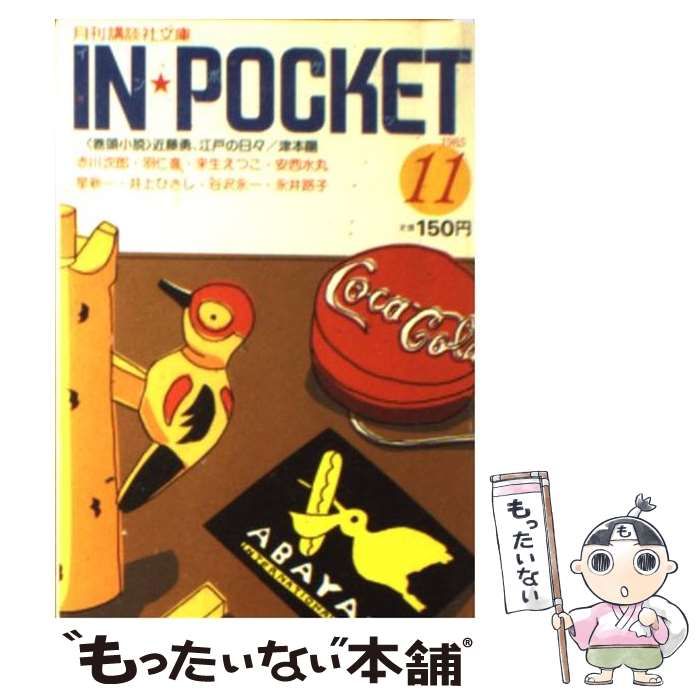 中古】 In Pocket 1985ー11 （月刊講談社文庫） / 講談社 / 講談社 - メルカリ