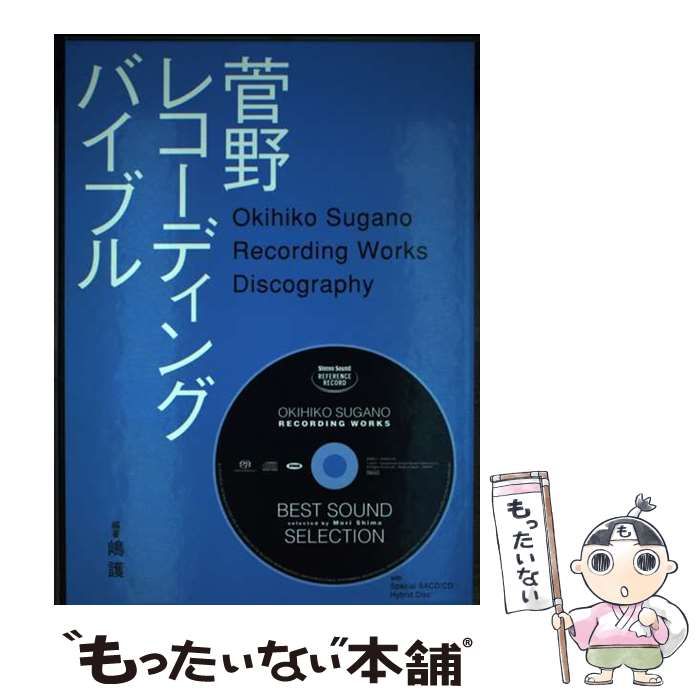 【中古】 菅野レコーディングバイブル/ステレオサウンド/嶋護 中古】 菅野レコーディングバイブル (SS選書) / 嶋 護