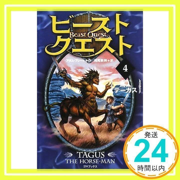 ビースト・クエスト4 馬人テーガス [単行本] [Feb 01, 2008] アダム