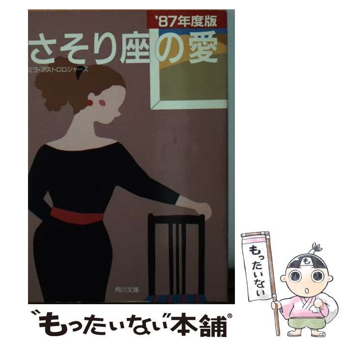 ’87年度版　かに座の愛　ミラ・アストロロジャーズ　角川文庫 中古】 さそり座の愛 1987年度版 (角川文庫) / ミラ・アストロ