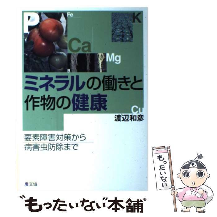 【中古】 ミネラルの働きと作物の健康 要素障害対策から病害虫防除まで/農山漁村文化協会/渡辺和彦 中古】 ミネラルの働きと作物の健康 要素障害対策から病害虫防除