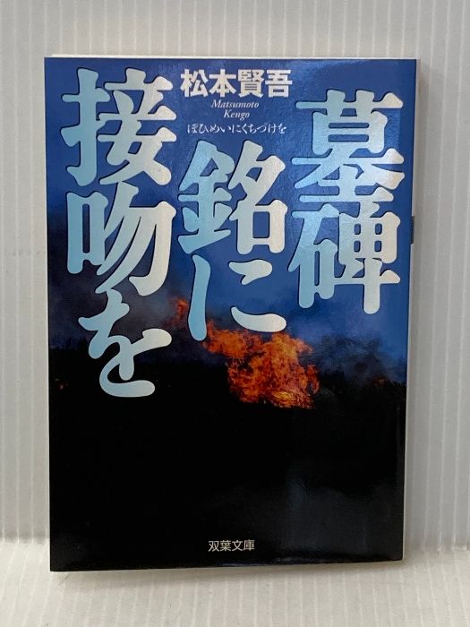 とにかく安い！ 墓碑銘に接吻を 双葉文庫 ま 8-1 双葉社 松本 賢吾