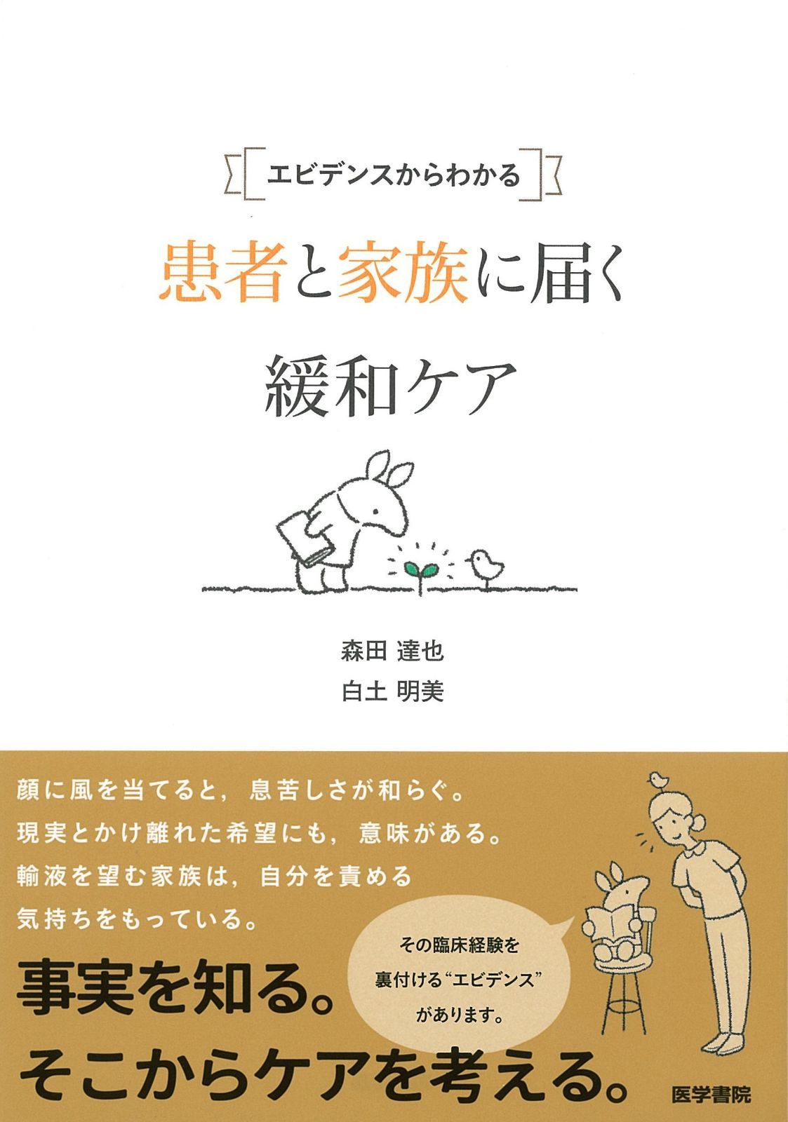 最安値 エビデンスからわかる 患者と家族に届く緩和ケア その他