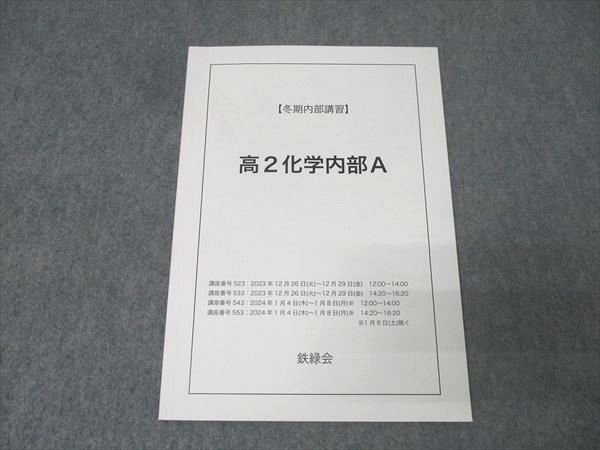 鉄緑会 高2化学後期分フルセット.冬期内部講習プリント 鉄緑会 高2 化学内部A 冬期講習 - メルカリ