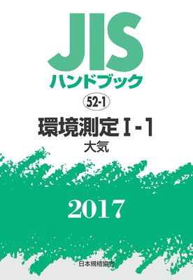 【中古】JISハンドブック 環境測定I-1[大気] 2017