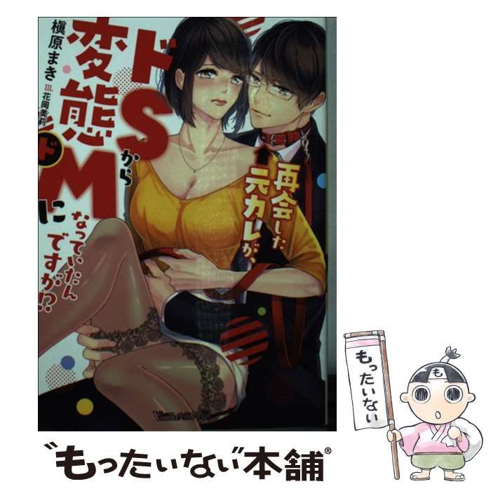 中古】 再会した元カレが、ドSから変態ドMになっていたんですが!? (ヴァニラ文庫ミエル マ2-03) / 槇原まき / ハーパーコリンズ・ジャパン  - メルカリ