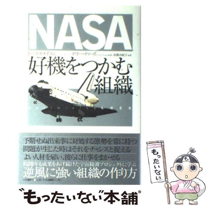 【中古】 ＮＡＳＡ好機をつかむ組織/日経ＢＰ/トーマス・メイラン 中古】 NASA好機をつかむ組織/日経BP/トーマス・メイラン