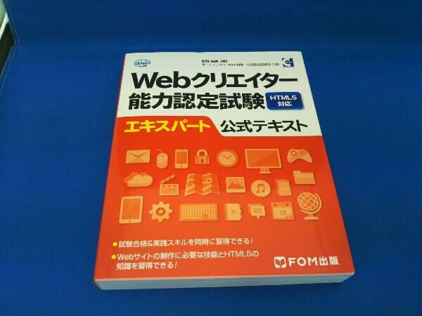 Webクリエイター能力認定試験 HTML5対応 エキスパート公式