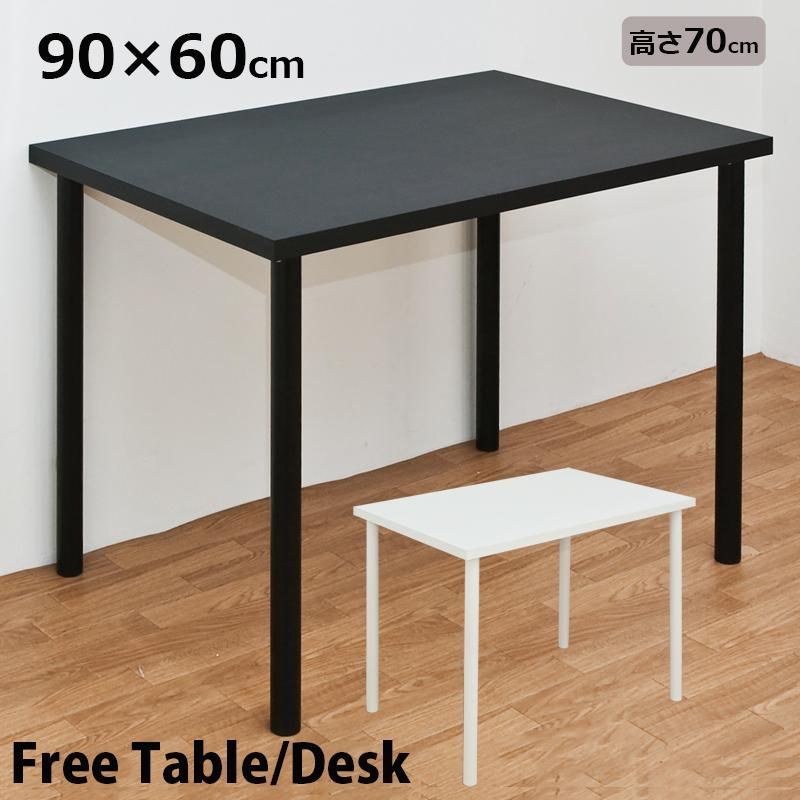 フリーテーブル デスク 90cm×60cm 高さ70cm シンプルデザイン 平机 ダイニングテーブル 作業台 展示台 木製天板 黒 白