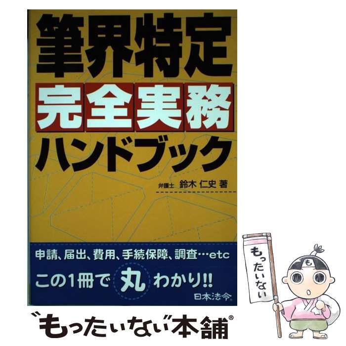 中古】 筆界特定完全実務ハンドブック / 鈴木 仁史 / 日本法令 - メルカリ