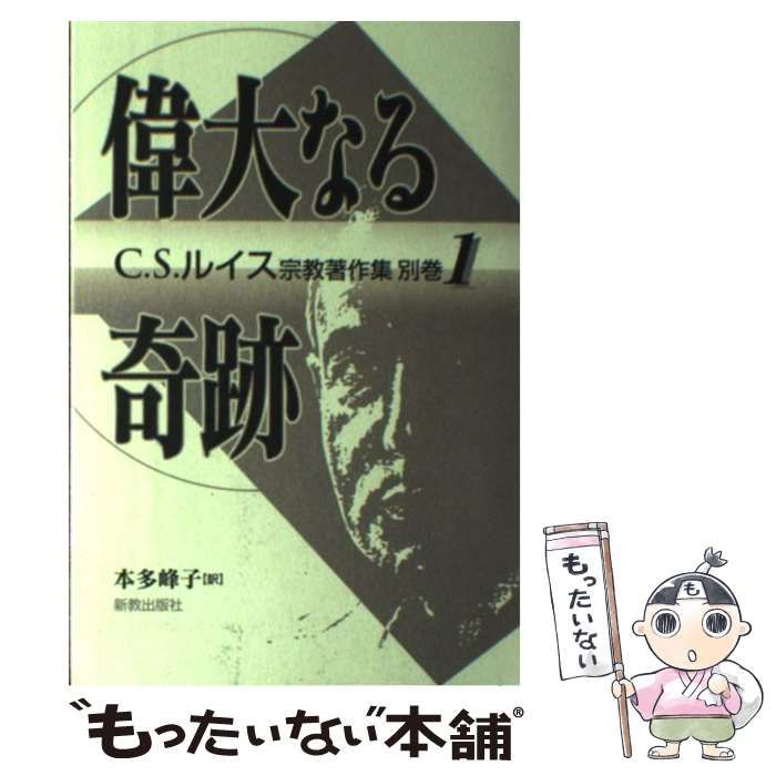 【中古】 C.S.ルイス宗教著作集 別巻 1 偉大なる奇跡 / C.S.ルイス、Lewis  Clive / 新教出版社