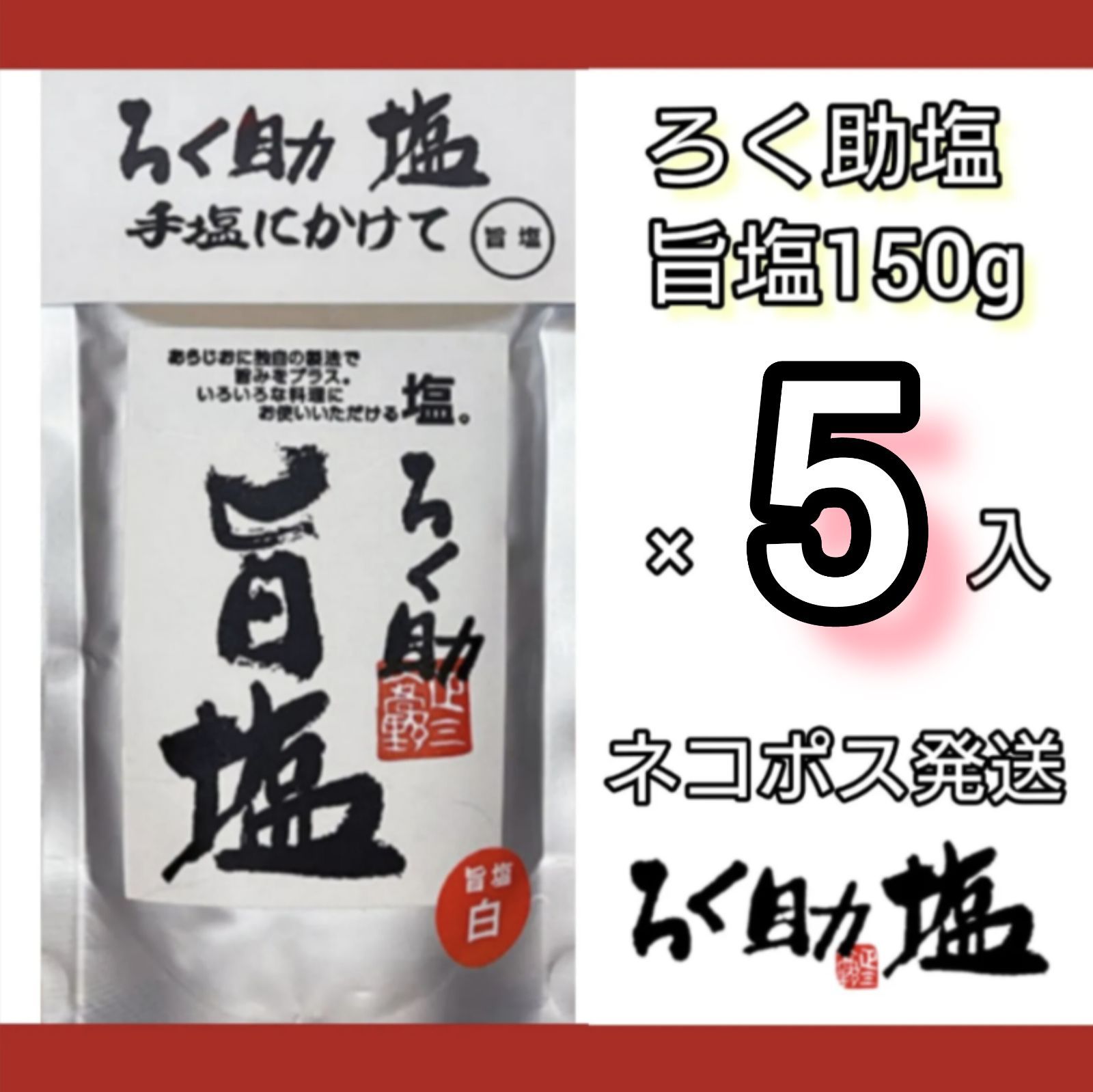 ろく助塩 白塩 150g入り２袋セット - 調味料・料理の素・油