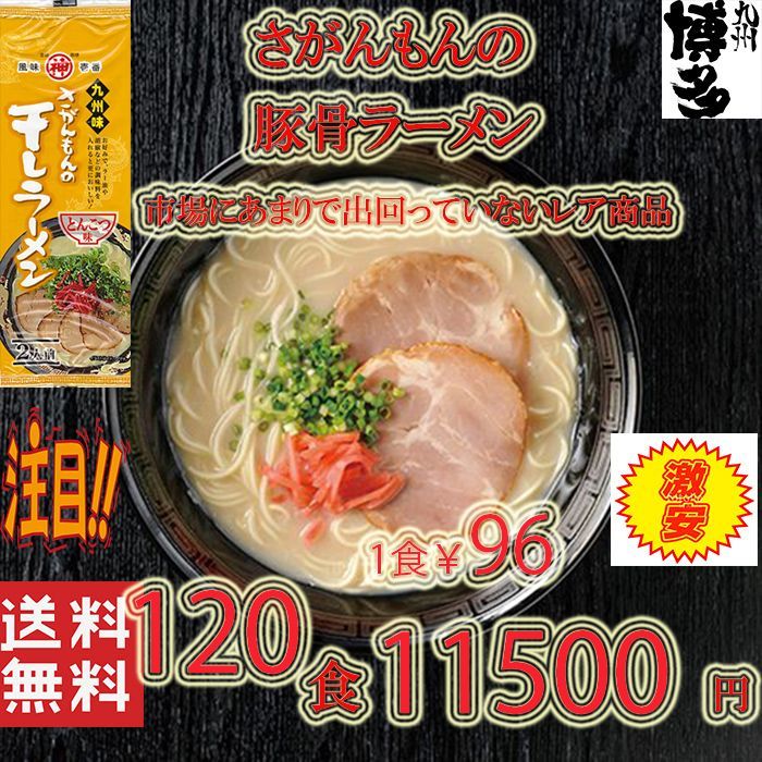激レア　さがんもんの干し豚骨ラーメン　大特￥16900 1食分￥85 あっさり 豚骨豚骨ラーメン激レア 九州味 さがんもんの干し