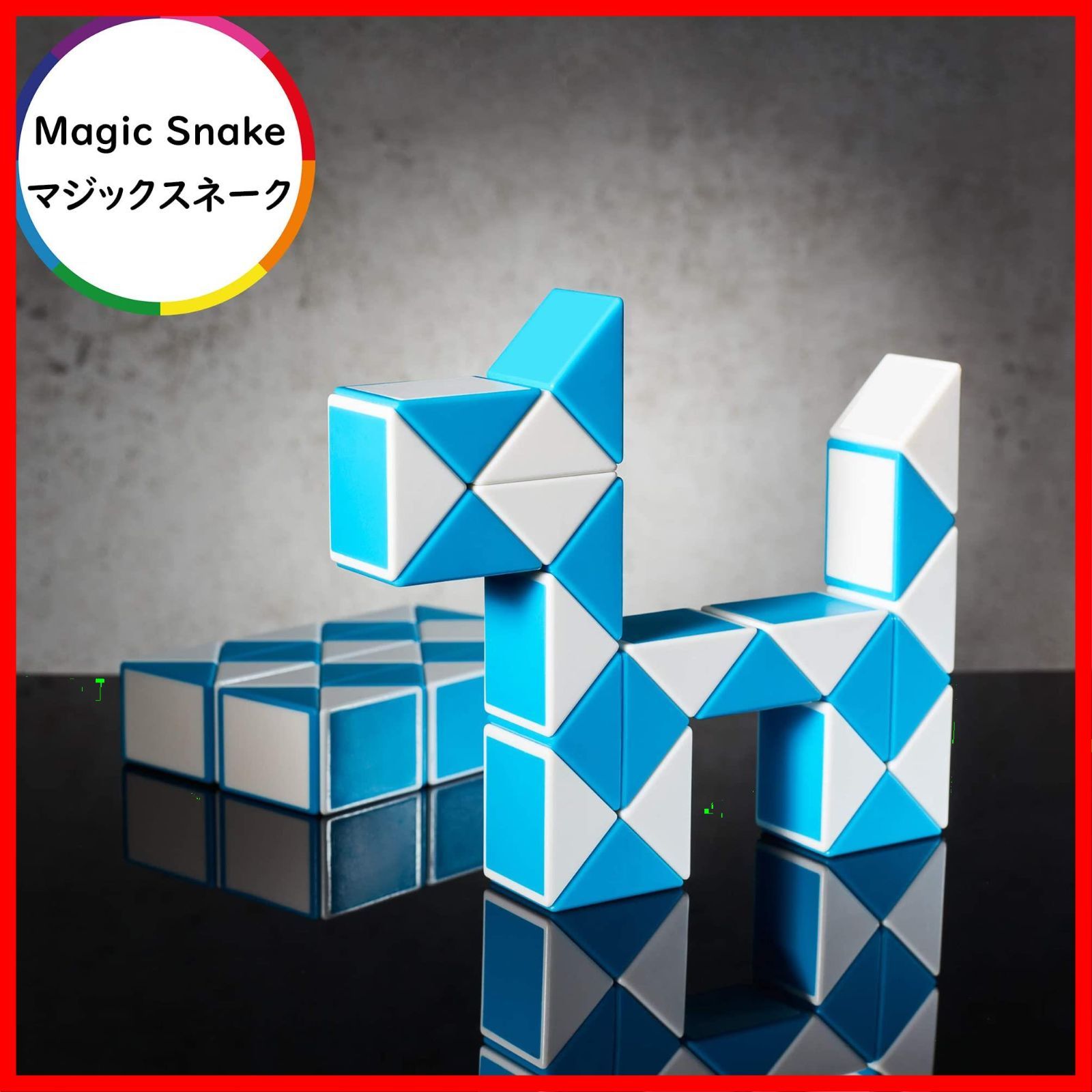 Magic Snake マジックスネーク 魔方 ストレス解消 育脳 脳トレ 知能