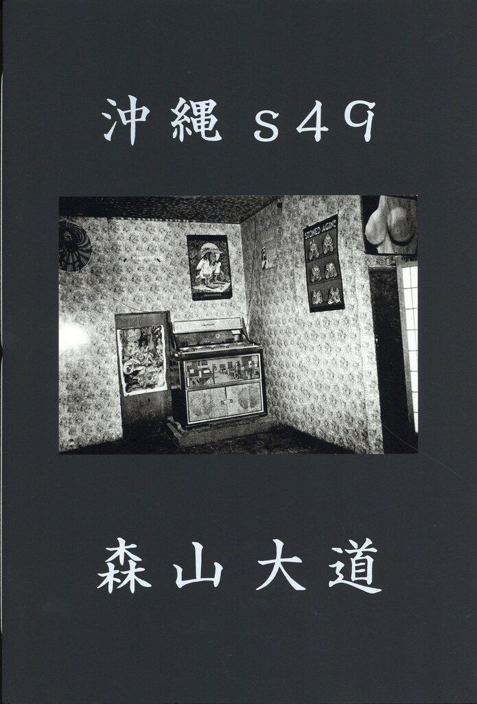 森山大道　沖縄s49 Okinawa s49 Daido Moriyama (森山大道) – SUPER LABO
