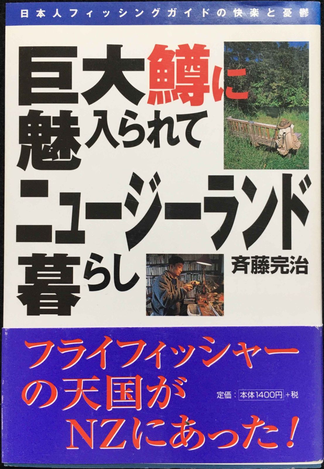 巨大鱒に魅入られてニュ-ジ-ランド暮らし: 日本人フィッシングガイド