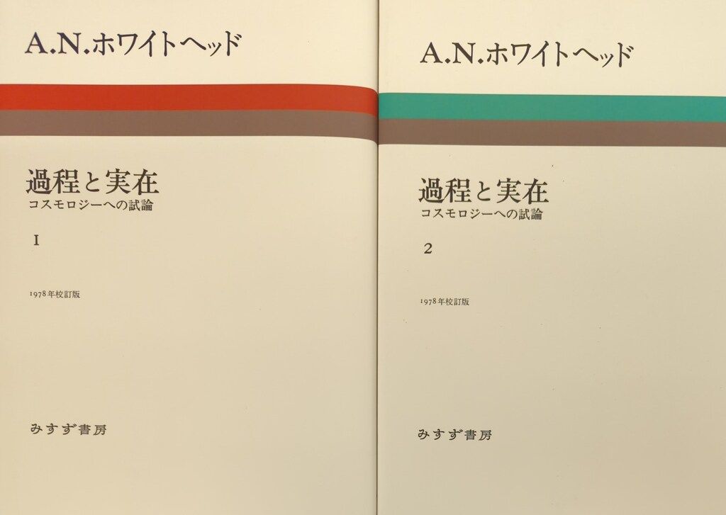 過程と実在 1と2 コスモロジーへの試論（驚きの値段で 過程と