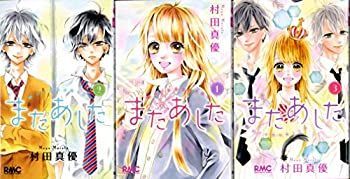 【中古】 またあした (村田真優) コミック 1-3巻セット (りぼんマスコットコミックス)