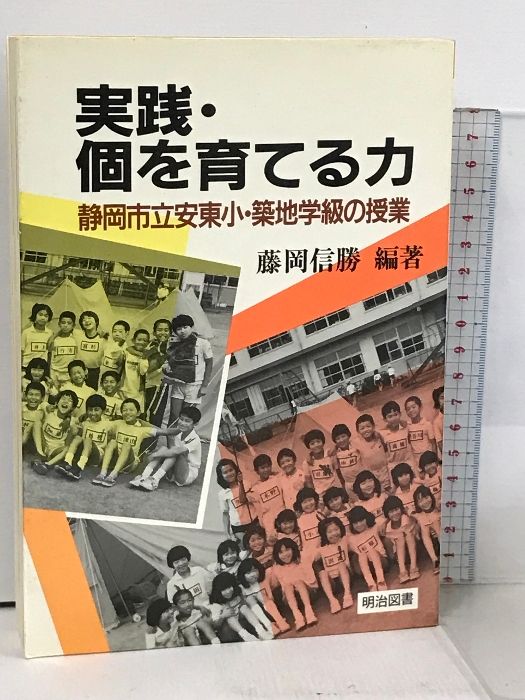 実践・個を育てる力 静岡市立安東小・築地学級の授業 藤岡信勝　編著 実践・個を育てる力―静岡市立安東小・築地学級の授業 | 藤岡信勝
