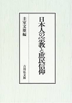 【限定SALE，大得価】 【中古-非常に良い】 日本人の宗教と庶民信仰 その他