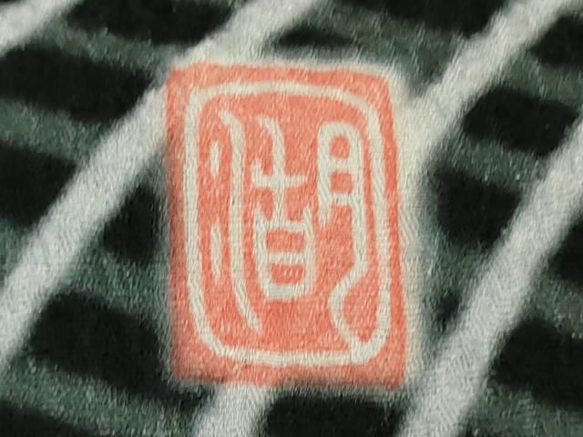 平和屋本店□極上 十日町 名門 滝泰謹製 訪問着 相良刺繍 よろけ縞 暈  