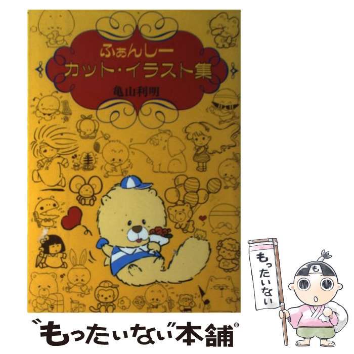 【中古】 ふぁんしーカット・イラスト集/日本文芸社/亀山利明 中古】 ふぁんしーカット・イラスト集 / 亀山 利明 / 日本文芸社