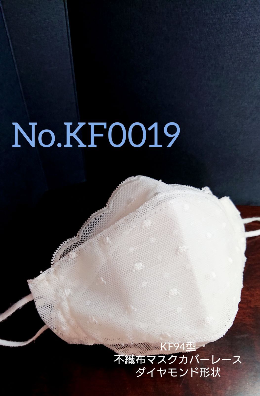 No.KF396 国産チュール KF型不織布マスクカバーレースダイヤモンド形状