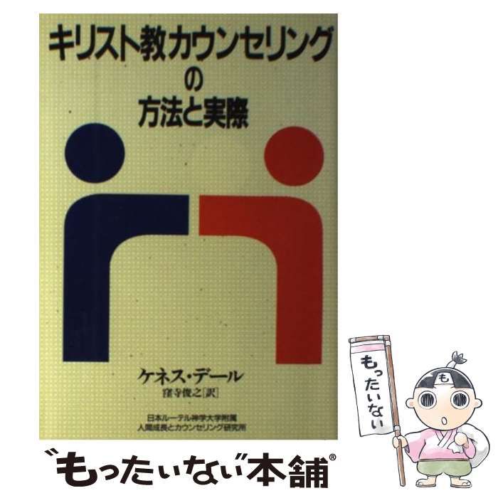 【中古】 キリスト教カウンセリングの方法と実際/日本ルーテル神学大学附属人間成長とカウン/ケネス・Ｊ．デール 中古】 キリスト教カウンセリングの方法と実際 / ケネス・J