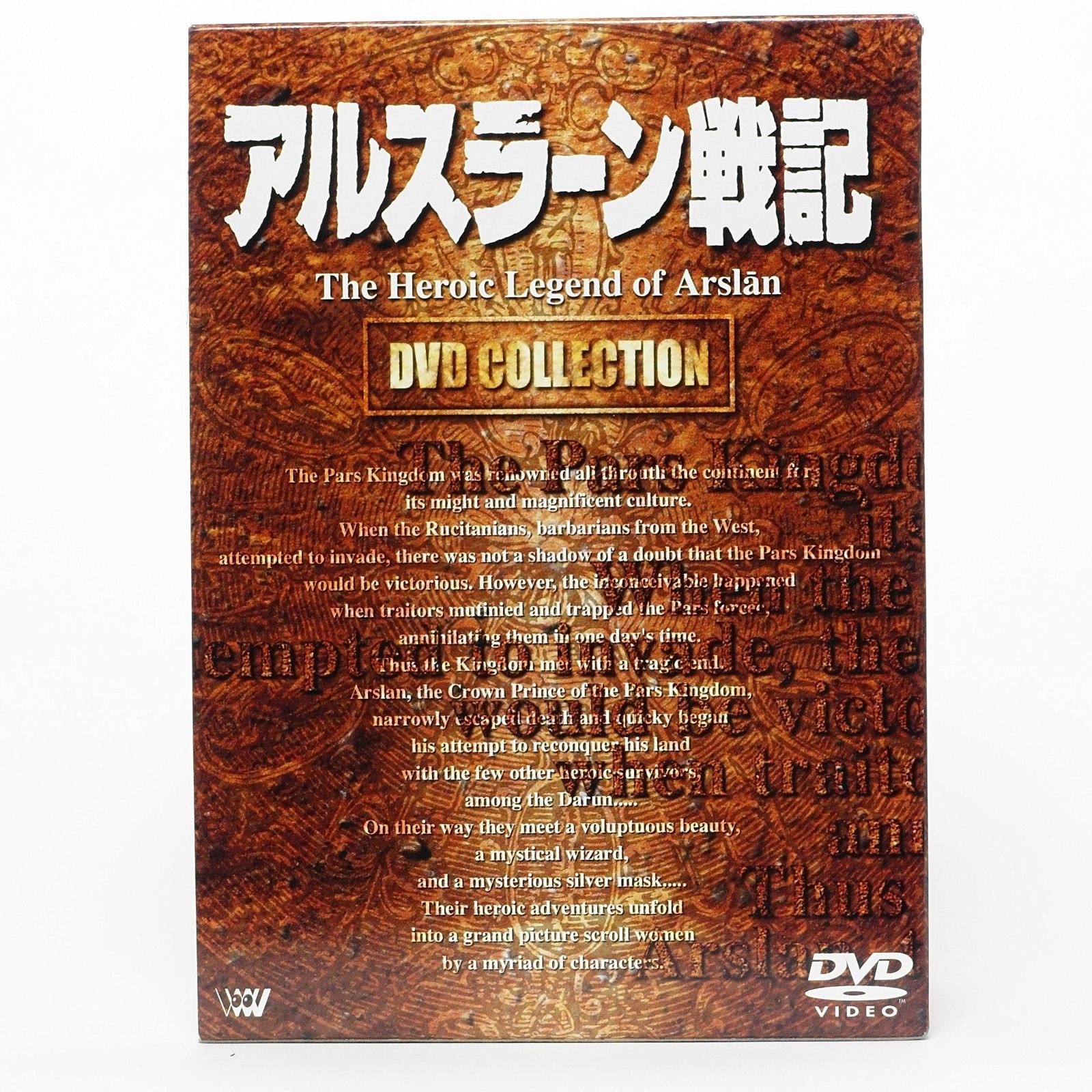 アルスラーン戦記 DVDコレクション