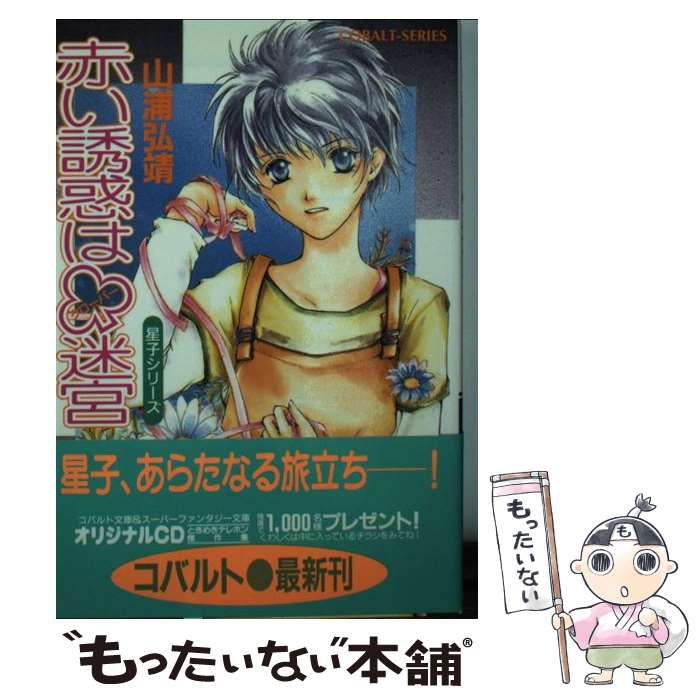 【中古】 赤い誘惑は〔クローバー〕迷宮/集英社/山浦弘靖 中古】 赤い誘惑は[クローバー]迷宮 (コバルト文庫 星子シリーズ