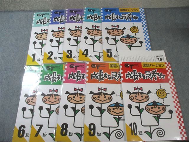 塾専用 成長する思考力 国語バージョン 1級〜10級 未開封多数 未使用品 計10冊 050R5D 塾専用 成長する思考力 国語バージョン 1級～10級 未開封多数 未