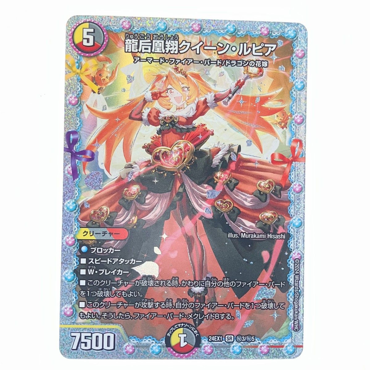 デュエマ　龍后凰翔　クイーンルピア　シークレット2枚 龍后凰翔クイーン・ルピア 13/89 SR｜デュエマシングルカード
