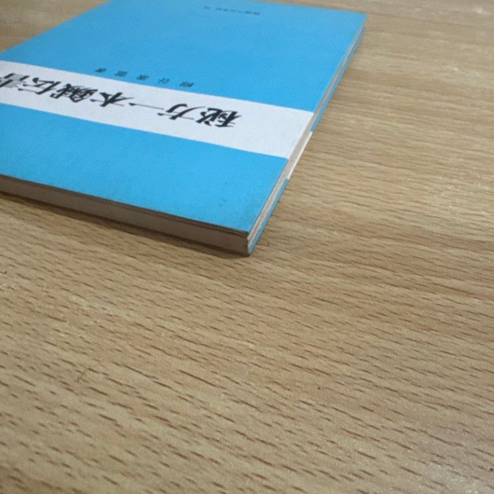 ○01)【同梱不可】秘方一本鍼伝書 実験実証/柳谷素霊/医道の日本