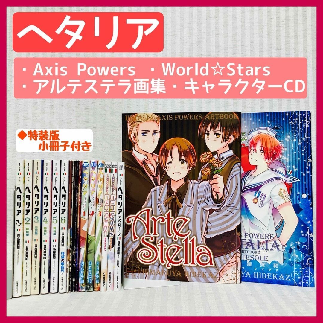 特装版小冊子付き】ヘタリア Axis Powers 全巻 World☆Stars 1～3巻 画集 キャラクターCD 日丸屋秀和 漫画 @FE_0R_2  - メルカリ