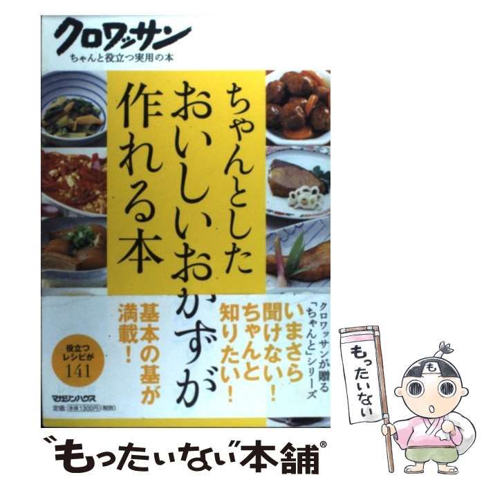 【中古】 ちゃんとしたおいしいおかずが作れる本 （クロワッサン・ちゃんと役立つ実用の本） / マガジンハウス / マガジンハウス