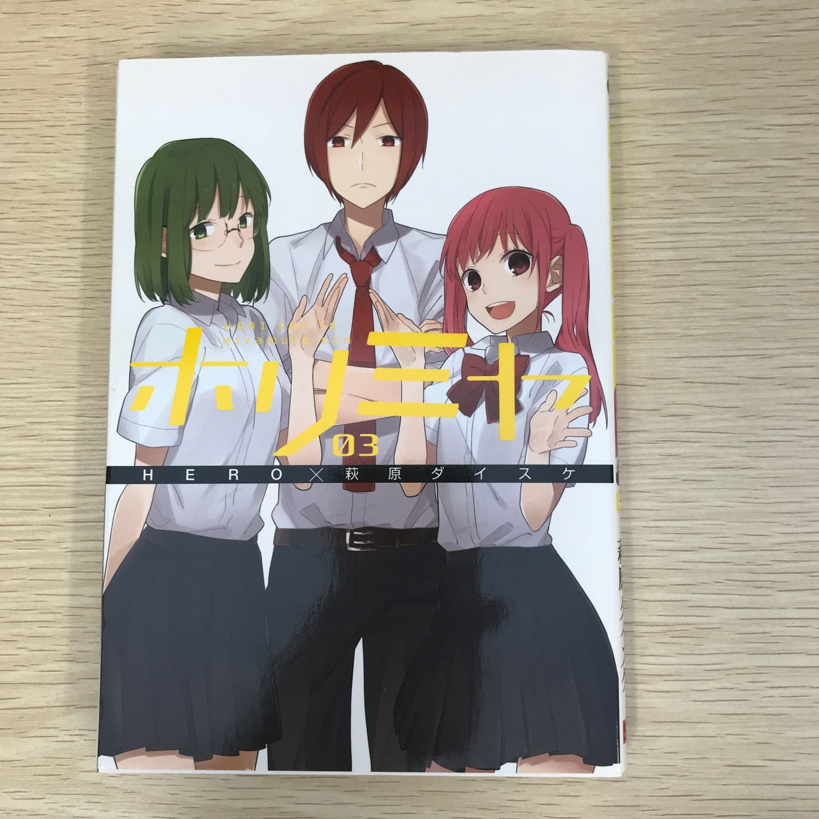 ホリミヤ 3巻/【作者】HERO・萩原ダイスケ/GF-0225008827-YP