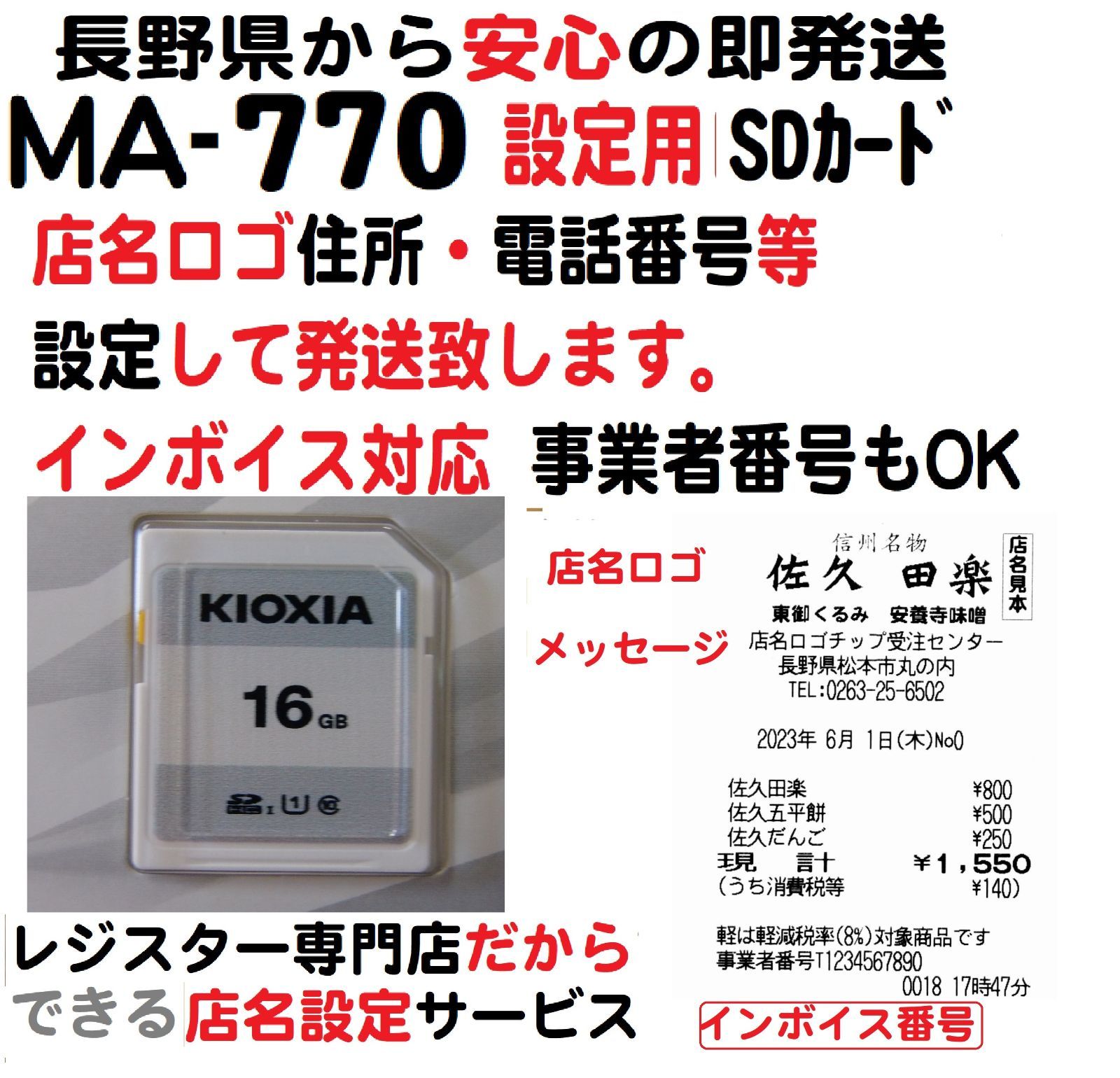 東芝テック MA-770レジスター店名設定 SDカードインボイス - 店舗用品