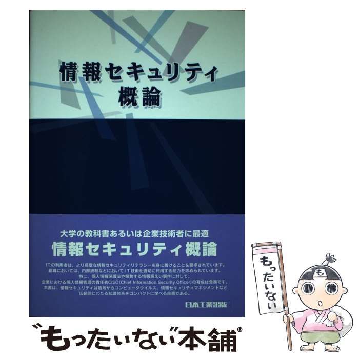 【中古】 情報セキュリティ概論 / 瀬戸 洋一 / 日本工業出版