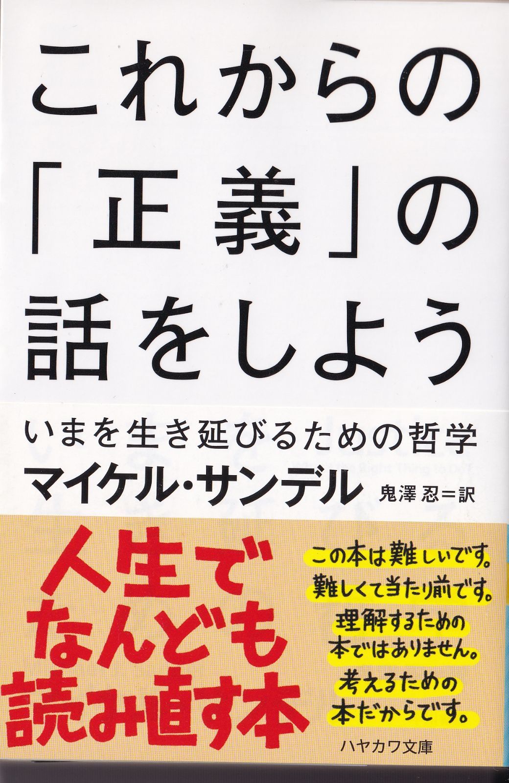 これからの「正義」の話をしよう (ハヤカワ・ノンフィクション文庫