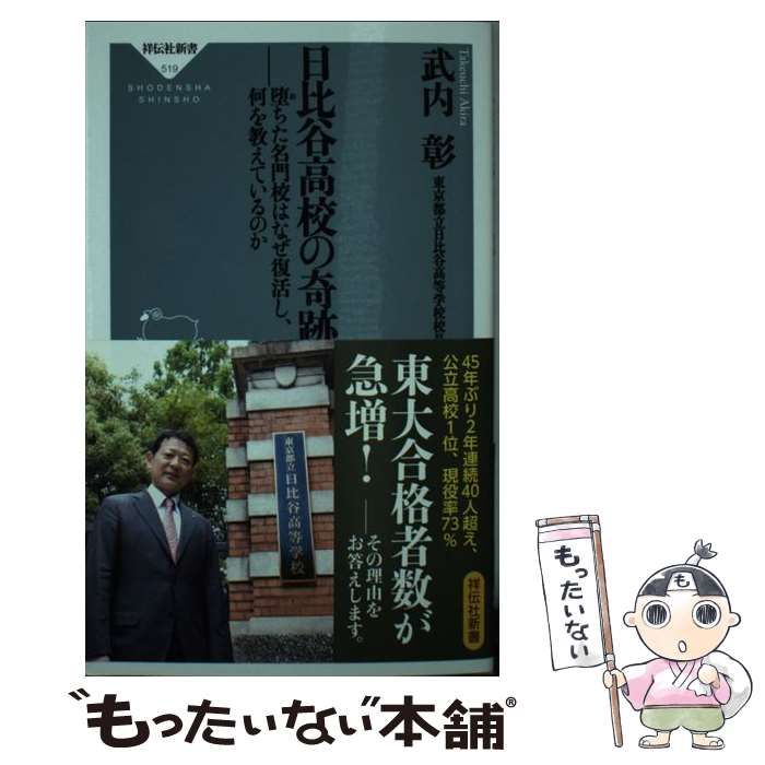 中古】 日比谷高校の奇跡 堕ちた名門校はなぜ復活し、何を教えている ...