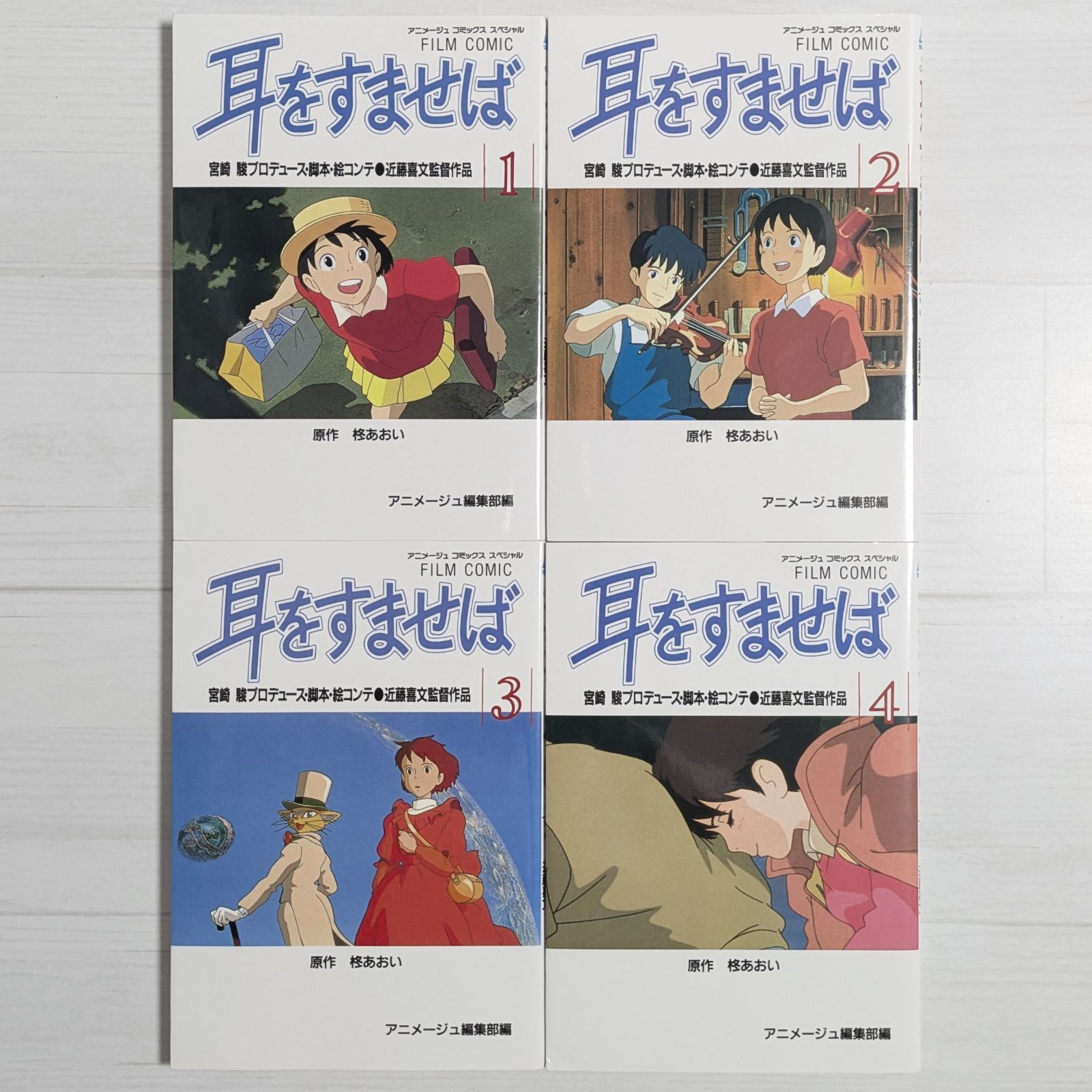 状態良好＞フィルムコミック 耳をすませば 1～4（4冊セット）/ 宮﨑 駿