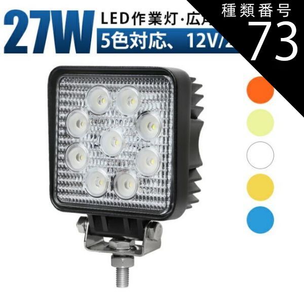 種類73：イエロー/広角・拡散タイプ/1台 作業灯 LED 12v led作業灯12V/24V 防水 集魚灯・集魚ライト 発光色選択可:ホワイト/ブルー/オレンジ色/イエロー/電球色 軽トラ 作業灯 ワークライト led作業