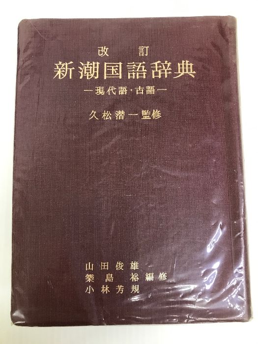 新潮国語辞典―現代語・古語 (1965年) - メルカリ