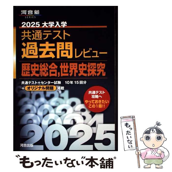中古】 大学入学共通テスト過去問レビュー歴史総合,世界史探究
